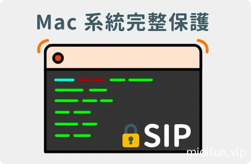 macOS 如何关闭Sip（系统完整性保护）？-1